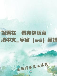 偷香在線觀看完整版高清中文