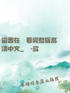 偷香在線觀看完整版高清中文