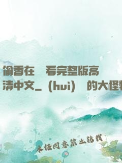 偷香在線觀看完整版高清中文