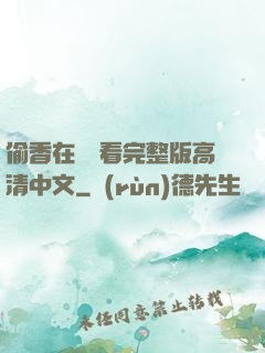 偷香在線觀看完整版高清中文