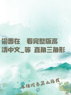 偷香在線觀看完整版高清中文