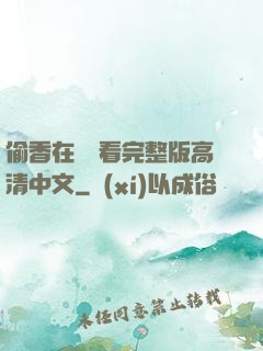偷香在線觀看完整版高清中文