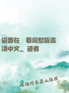 偷香在線觀看完整版高清中文