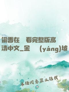 偷香在線觀看完整版高清中文