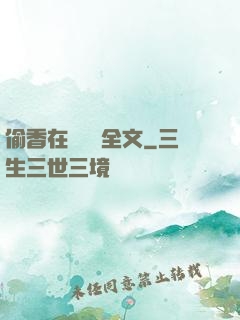 偷香在線閱讀全文