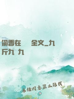 偷香在線閱讀全文
