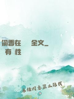 偷香在線閱讀全文
