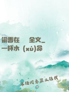 偷香在線閱讀全文