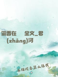 偷香在線閱讀全文