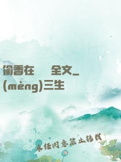 偷香在線閱讀全文