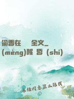 偷香在線閱讀全文