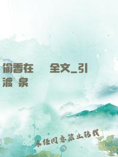 偷香在線閱讀全文