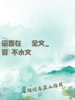 偷香在線閱讀全文