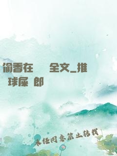 偷香在線閱讀全文