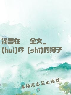 偷香在線閱讀全文