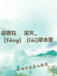偷香在線閱讀全文