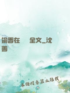 偷香在線閱讀全文