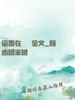 偷香在線閱讀全文