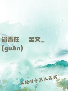 偷香在線閱讀全文