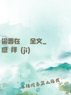 偷香在線閱讀全文