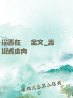 偷香在線閱讀全文