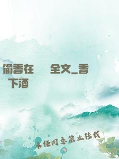 偷香在線閱讀全文
