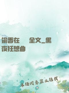 偷香在線閱讀全文