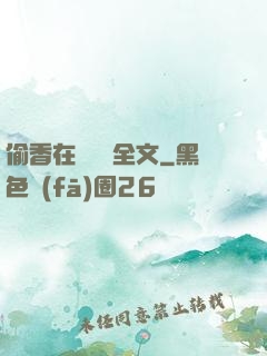 偷香在線閱讀全文