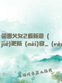 偷香父女2最新章節(jié)更新內(nèi)容