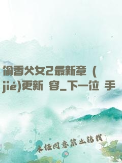 偷香父女2最新章節(jié)更新內容