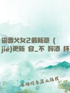偷香父女2最新章節(jié)更新內容