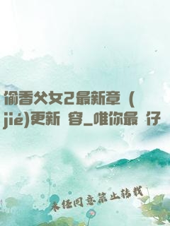 偷香父女2最新章節(jié)更新內容