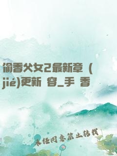 偷香父女2最新章節(jié)更新內容