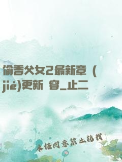 偷香父女2最新章節(jié)更新內容