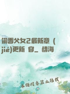 偷香父女2最新章節(jié)更新內容