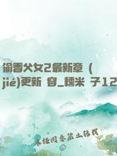 偷香父女2最新章節(jié)更新內容
