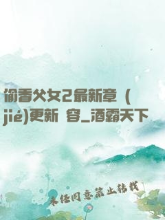 偷香父女2最新章節(jié)更新內容