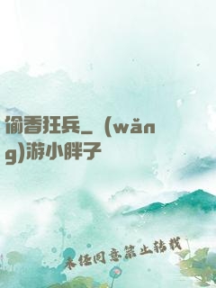偷香狂兵