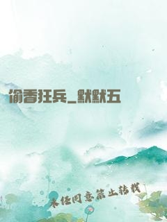 偷香狂兵