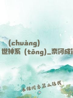 偽創(chuàng)世神系統(tǒng)