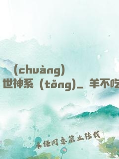 偽創(chuàng)世神系統(tǒng)
