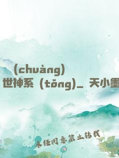 偽創(chuàng)世神系統(tǒng)