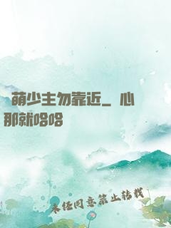 偽萌少主勿靠近