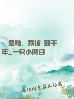 偽裝圣地，我被簽到千年