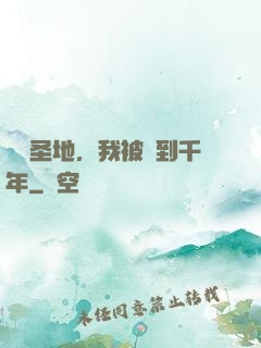 偽裝圣地，我被簽到千年