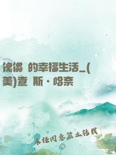 傀儡師的幸福生活
