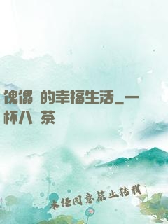 傀儡師的幸福生活