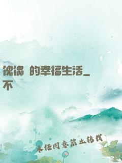 傀儡師的幸福生活