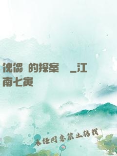 傀儡師的探案筆記