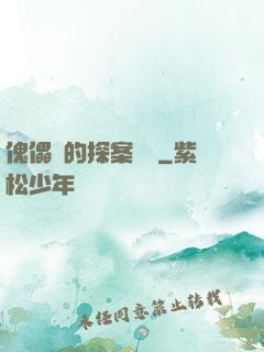傀儡師的探案筆記